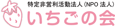 いちごの会