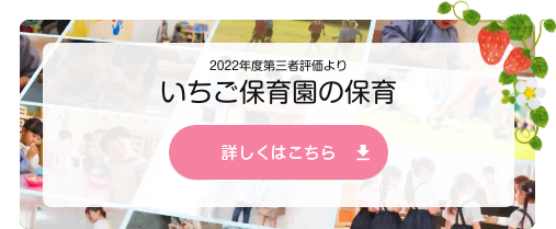 いちご保育園の保育